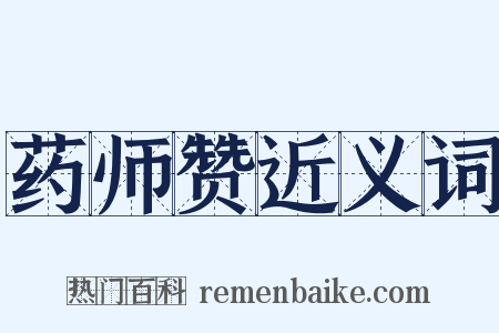 药师赞近义词是什么意思的图片